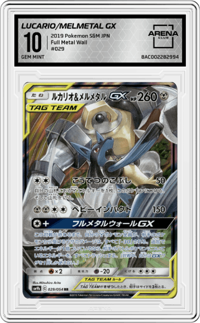 Lucario & Melmetal GX