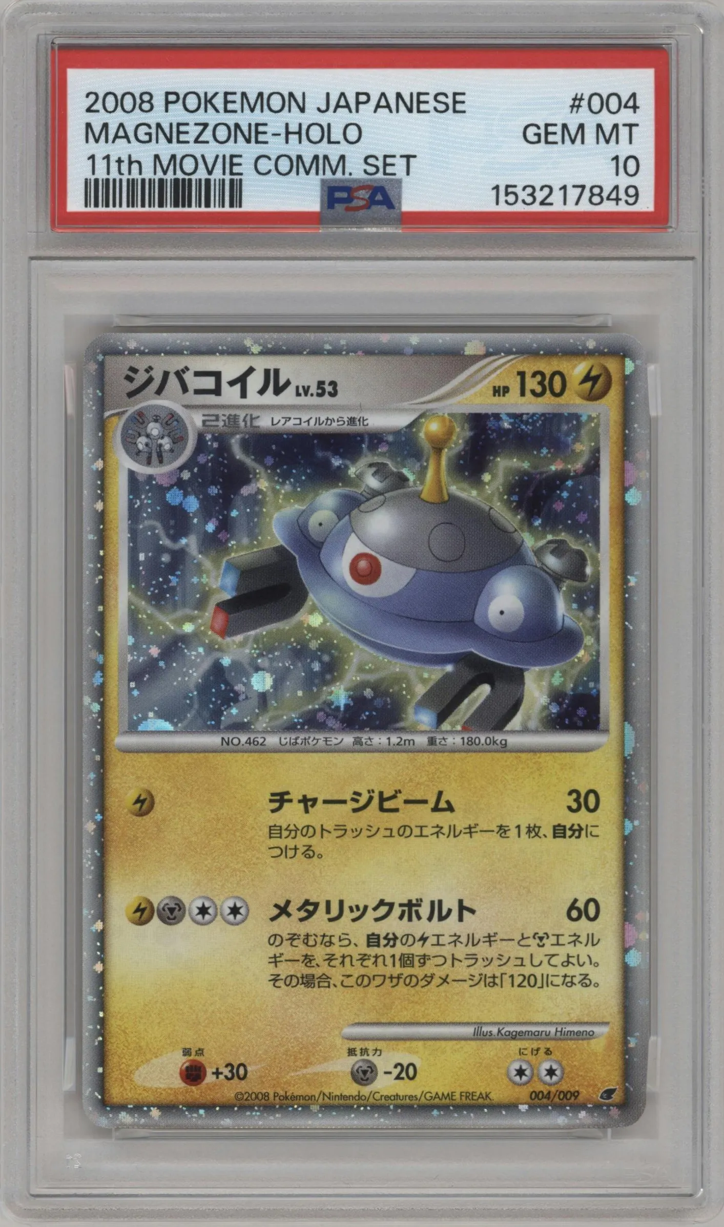 2008 Pokemon DP JPN 11th Movie Commem. Magnezone #004 PSA 10