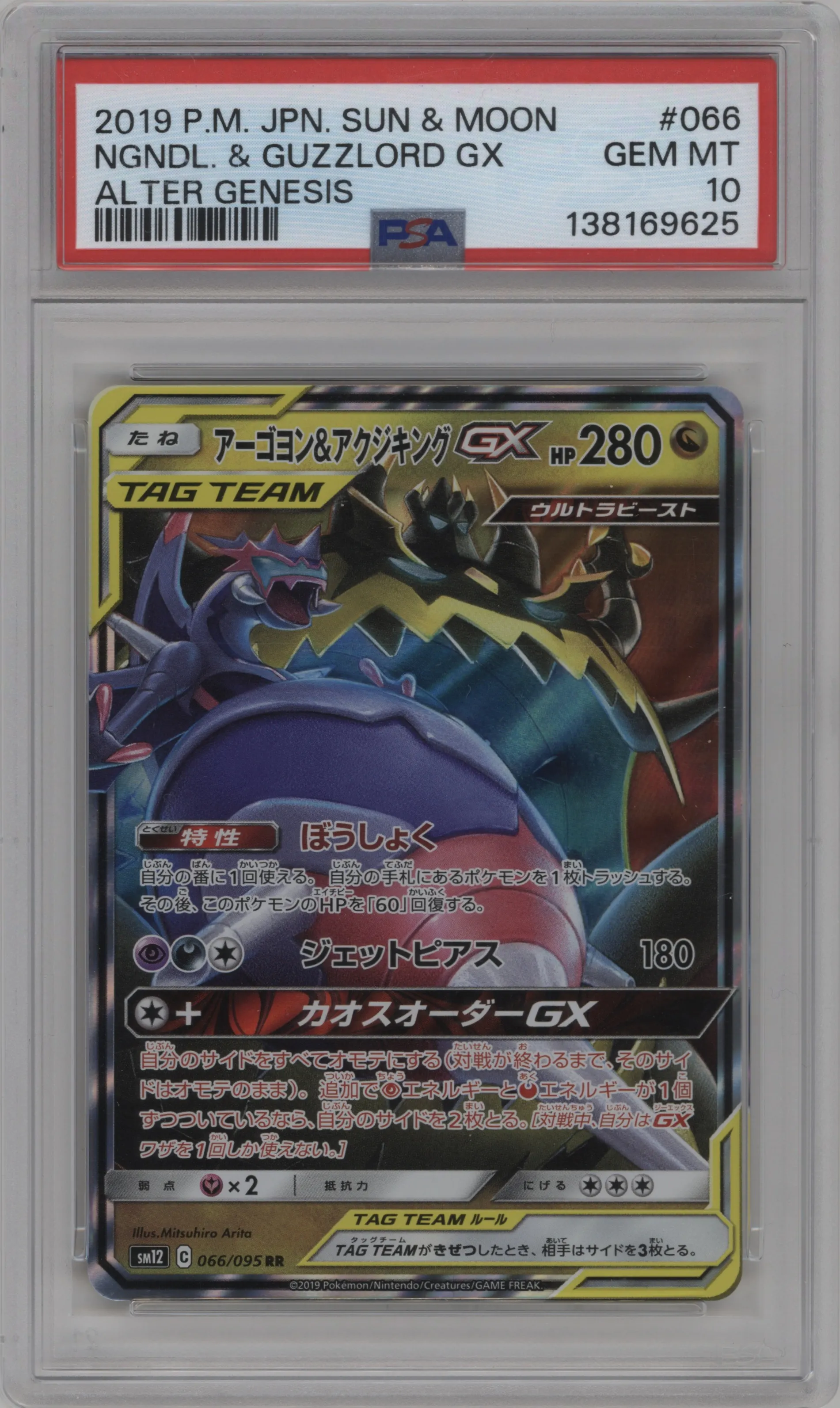 Naganadel & Guzzlord GX