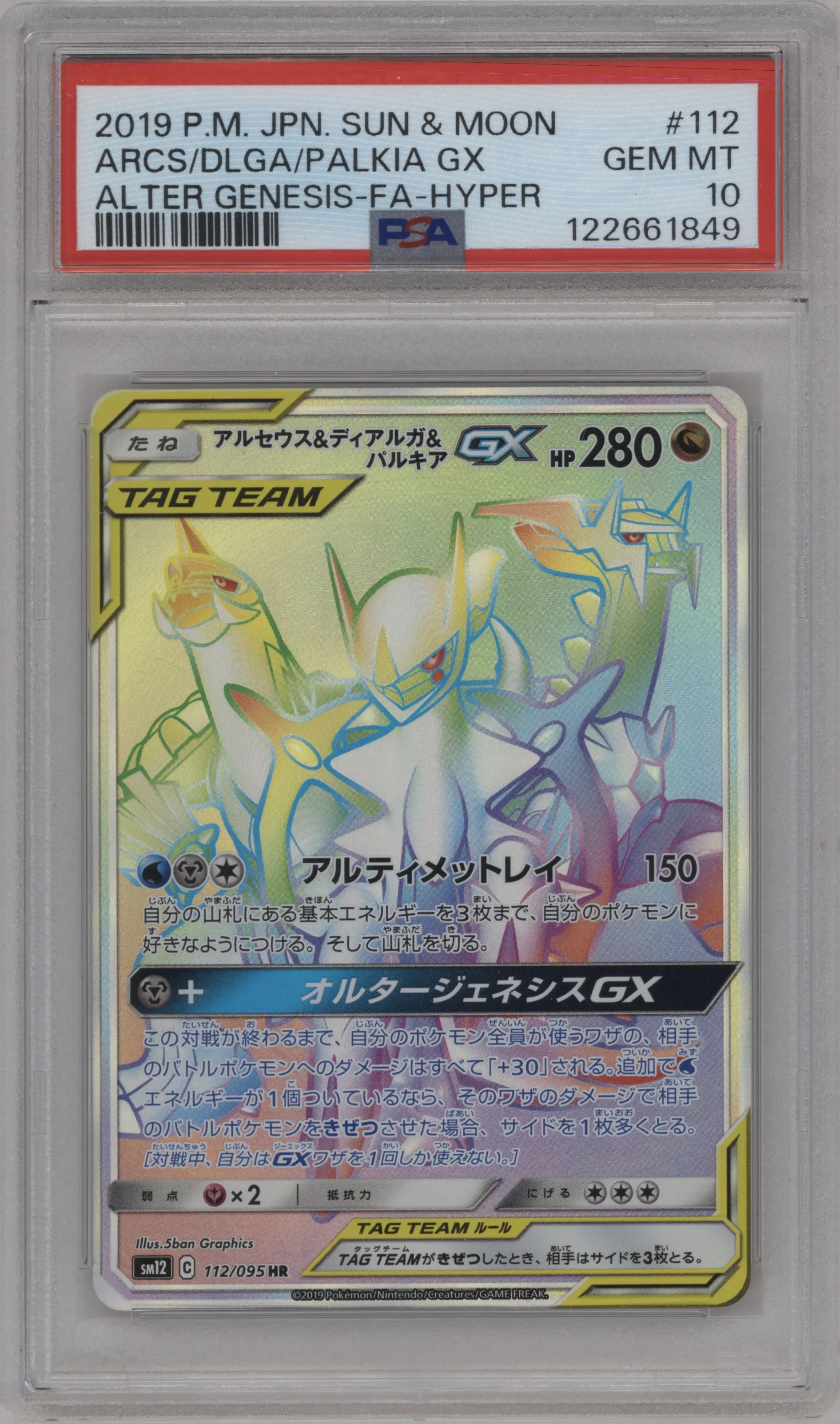 Arceus/Dialga/Palkia GX