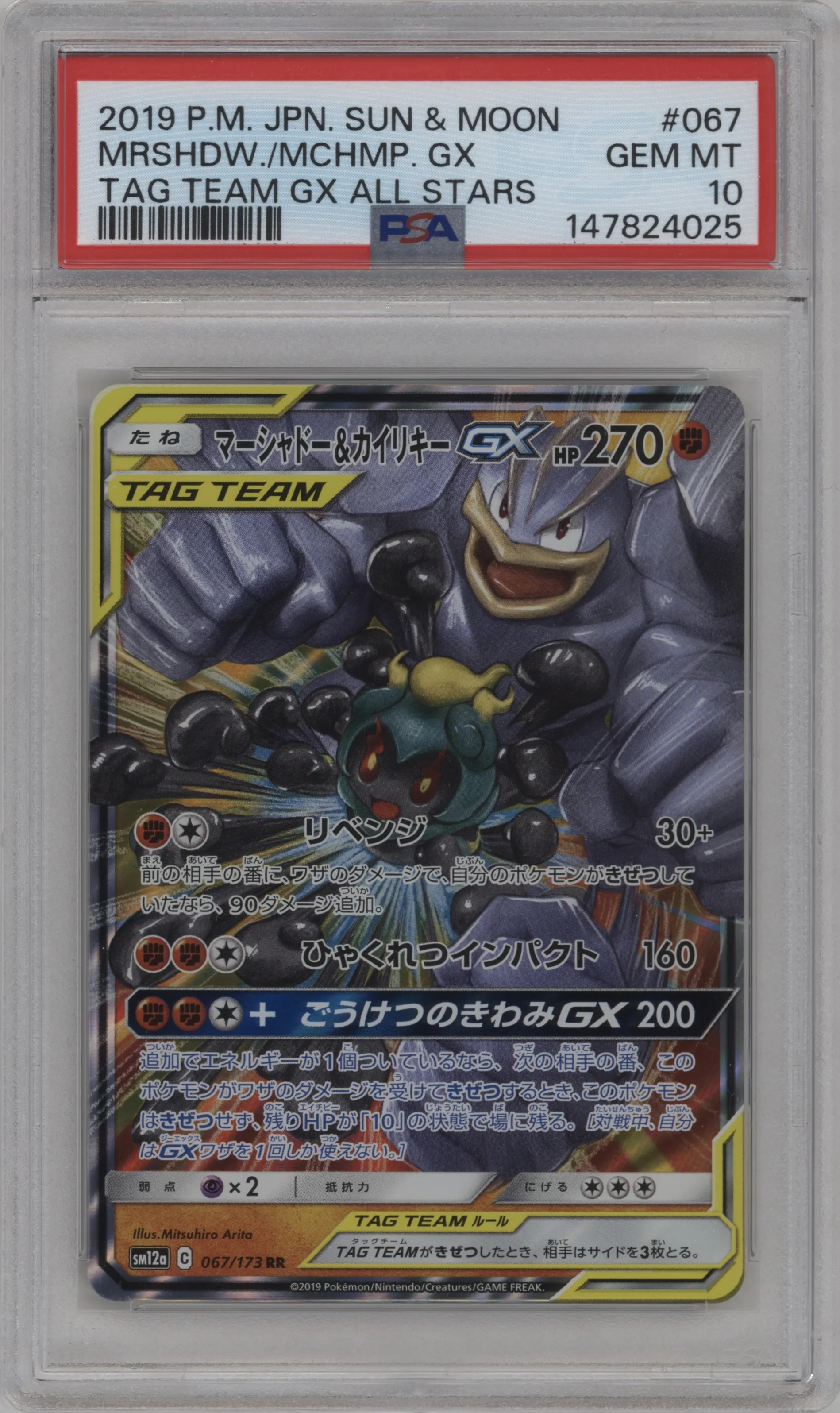 Marshadow/Machamp GX