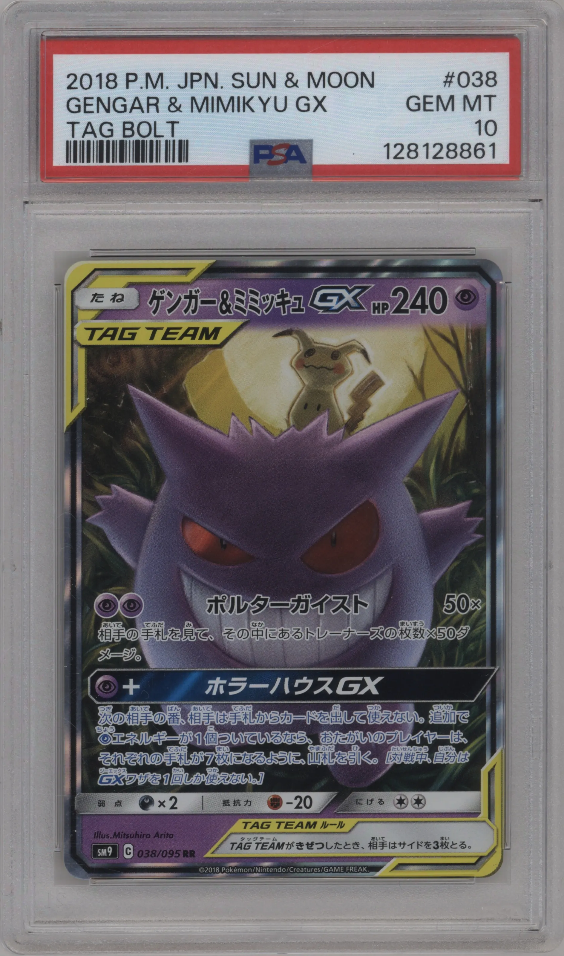Gengar/Mimikyu GX 