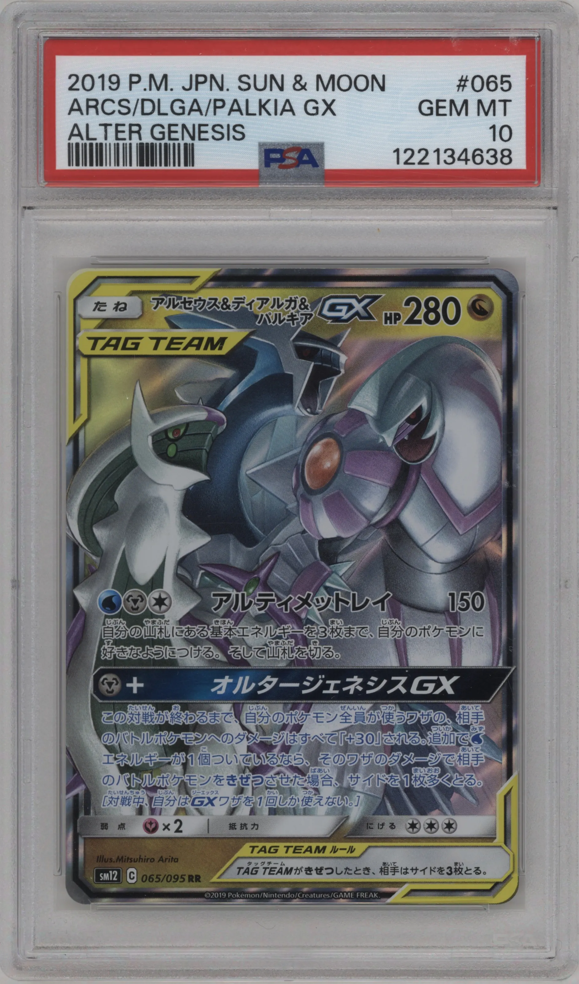 Arceus/Dialga/Palkia GX
