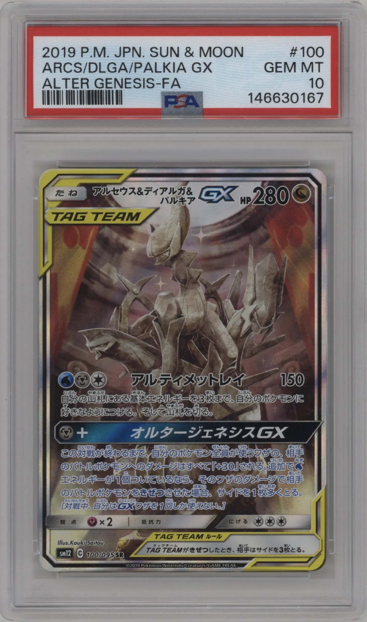 Arceus & Dialga & Palkia GX