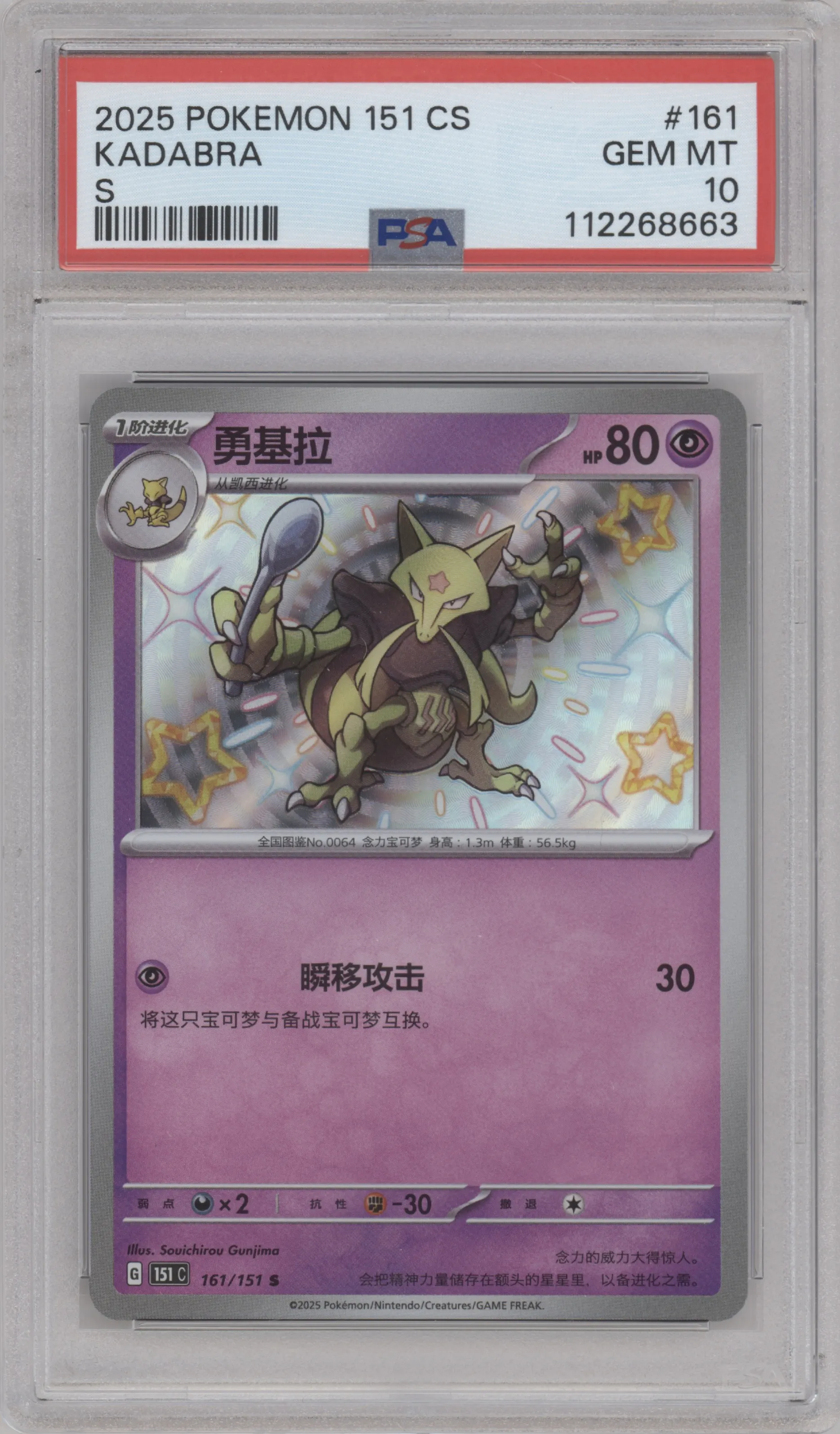 2025 Pokemon SV Chinese 151 Kadabra #161 PSA 10