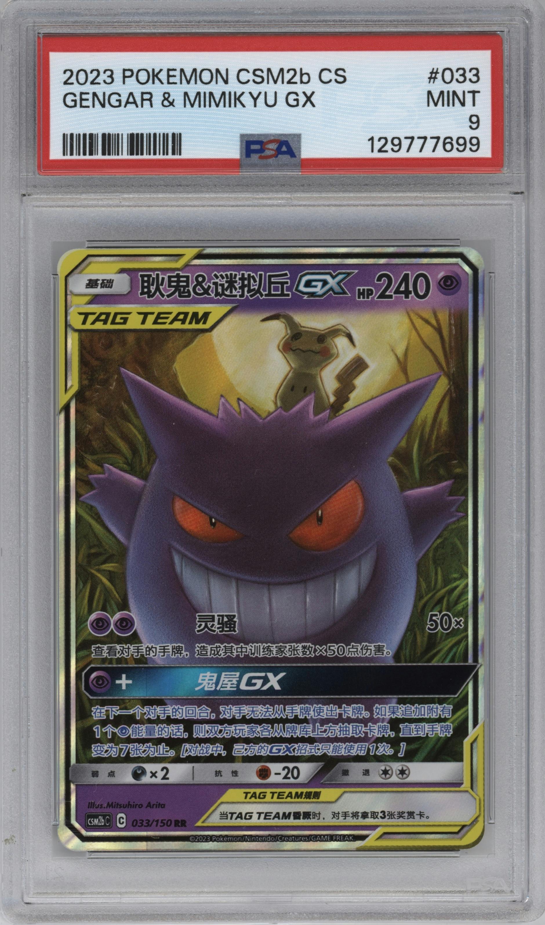 Gengar/Mimikyu GX
