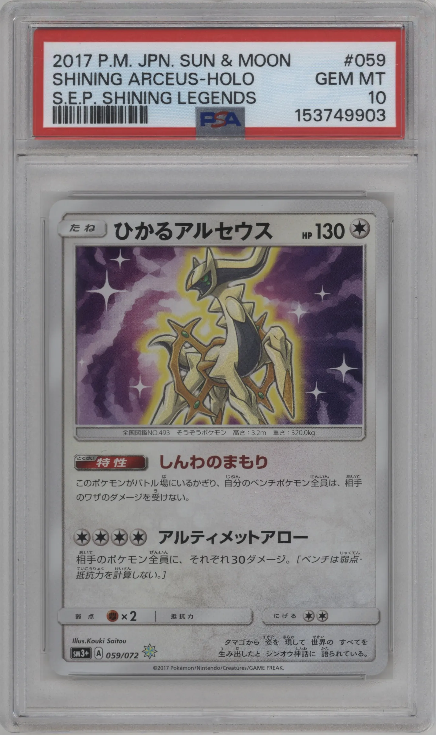 2017 Pokemon S&M JPN S.Exp. Shining Legends Shining Arceus #059 PSA 10