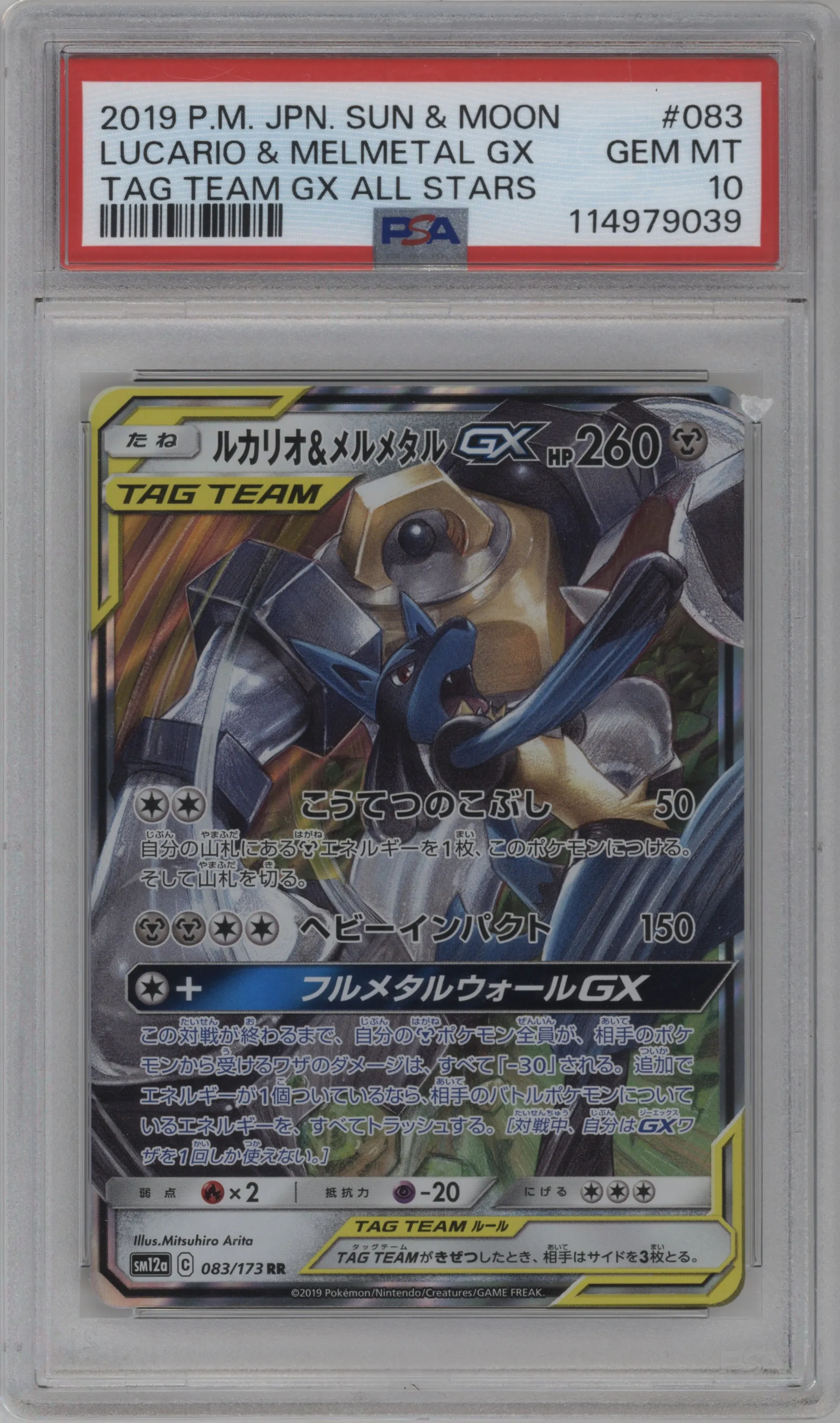 Lucario/Melmetal GX