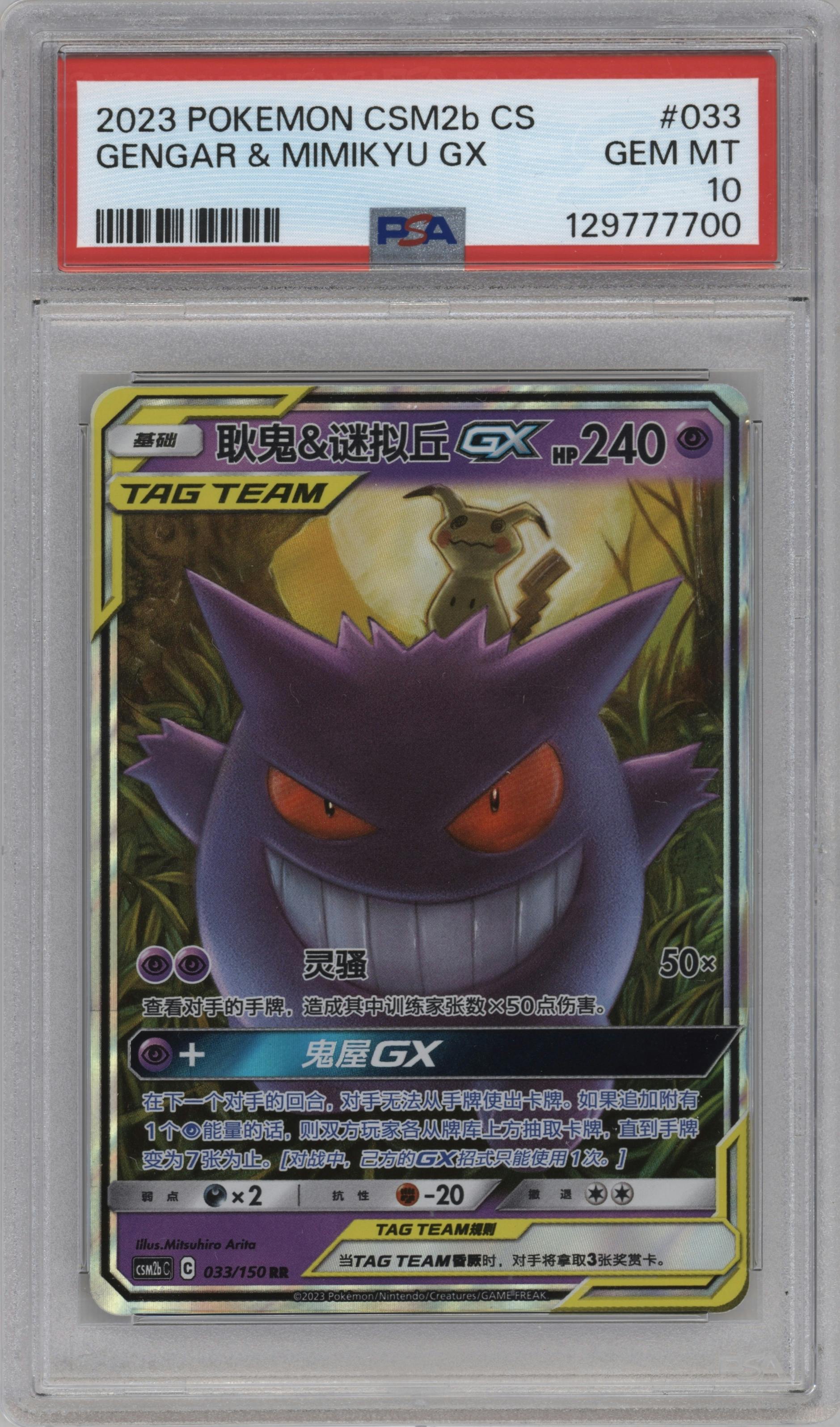 Gengar/Mimikyu GX