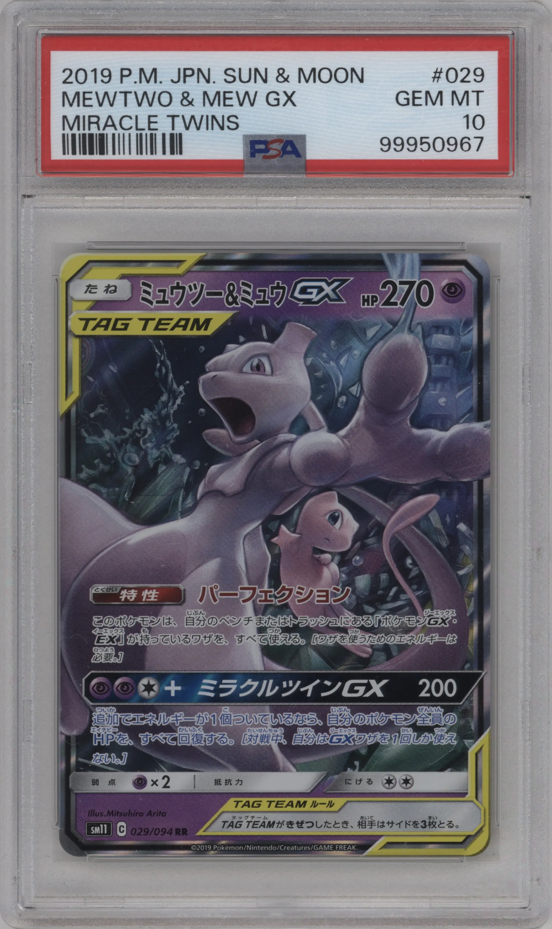 Mewtwo & Mew GX